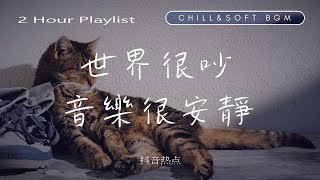 【獨處歌單】一個人時光必聽 享受清冷時光 英韓文歌曲 NiceampCozy  Soft Music Playlist [upl. by Fleisher]