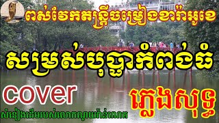 សម្រស់បុប្ផាកំពង់ធំ ភ្លេងសុទ្ធ [upl. by Dyche825]