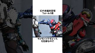 仮面ライダー！幻の本編未登場フォーム3選その① [upl. by Yelahc686]