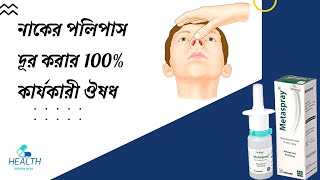 Metaspray Nasal Spray নাকের পলিপাস দূর করার 100 কার্যকারী ঔষধ Mometasone Furoate polyps nasal spray [upl. by Ennaylil284]