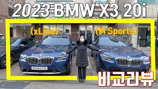 BMW 2023 X3 20i M Sports amp xLine 비교 리뷰  BMW에서 제일 잘팔리는 SUV 트림 비교 분석  외관 및 실내 가격 [upl. by Eidnahs]