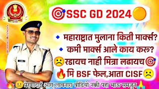 sscgdcutoff motivation😱MH मूलांना किती मार्क्स 🎯कमी मार्क्स आले काय करू✅ प्रेरणादाई नक्की पहा🔥 [upl. by Ellah]