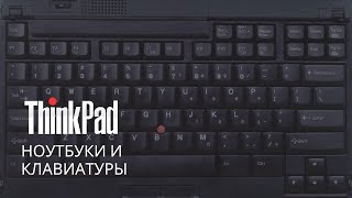 Thinkpad — клавиатуры и ноутбуки [upl. by Ahsad]