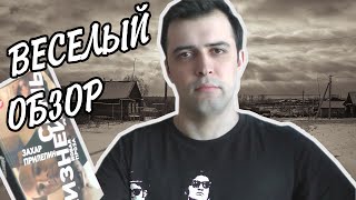 ЛУЧШЕЕ ИЗ СОВРЕМЕННОЙ ЛИТЕРАТУРЫ  Семь жизней Захар Прилепин [upl. by Eaver102]