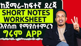 እንግሊዝኛ ለመማር እንዲህ አይነት App አይቼ አላዉቅም [upl. by Aron]