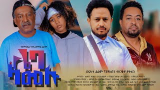 ሌባ ላመሉ  Ethiopian Movie Leba Lamelu 2024 Full Length Ethiopian Film Lieba Lamelu 2024 [upl. by Aer]