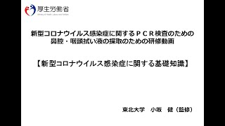 新型コロナウイルス感染症に関するＰＣＲ検査のための鼻腔・咽頭拭い液の採取のための研修動画 ①新型コロナウイルス感染症に関する基礎知識 [upl. by Buehler259]