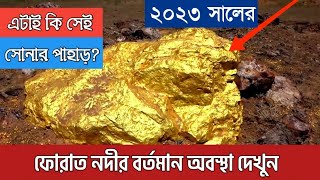 ফুরাত নদীর বর্তমান অবস্থা ২০২৩  Furat nodir bortoman obostha 2023  কেয়ামতের আলামত Eupreties river [upl. by Codie]