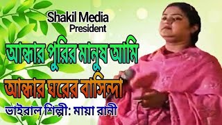 আন্ধার পুরির মানুষ আমি আন্ধার ঘরের বাসিন্দা ও আল্লাহ ও আল্লাহ আমি এক পাপীষ্ট বান্দা মায়া রানী রানী [upl. by Yalahs908]