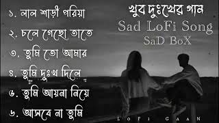 খুব দুঃখের গান  Top 6 Sad Song  Sad LoFi Song  Emotinal LoFi Song MNiFMUSiC [upl. by Reaht712]