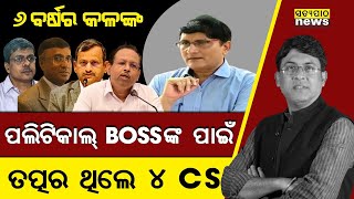 Deba Dash’s sixyear suspension exposed four chief secretaries violated rules to please Naveen [upl. by Urita]