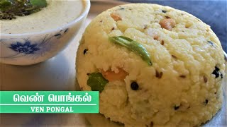 வெண் பொங்கல்  Ven Pongal Recipe in Tamil  Pongal in Tamil  Khara Pongal Recipe  shorts [upl. by Oreste]