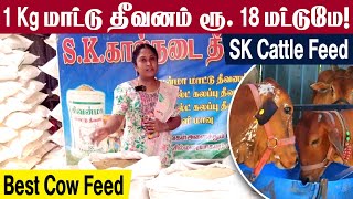 Cow Feed Manufacturing plant  1Kg மாட்டு தீவனம் ரூ 18 மட்டுமே  SK Cattle feed  Best Cow feed [upl. by Inman]