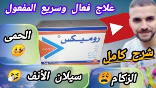 روميكسquotRhumixquotعلاج فعال جدا وسريع للزكام وسيلان الأنف أوالحمى وصداع الرأسمعلومات وإرشادات مهمة جدا [upl. by Adnawt96]