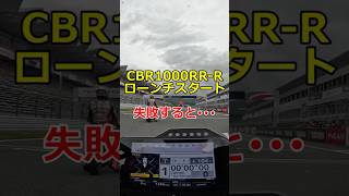 ローンチスタート失敗すると･･･ CBR1000RRR [upl. by Colman]