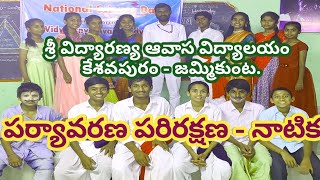 Environmental Skit ll Palle Suddulu ll పర్యావరణ పరిరక్షణ నాటిక ౹౹ SVAV keshavapuram ll [upl. by Lovich]