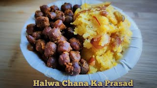 अष्टमीनवमी पर बनाएं हलवा चना का प्रसाद। Halwa Chana Prasad Navratri Special। अष्टमी प्रसाद [upl. by Roper391]