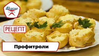 Профитроли  Рецепт  Вкусно по ГОСТу 2024 [upl. by Lodhia]