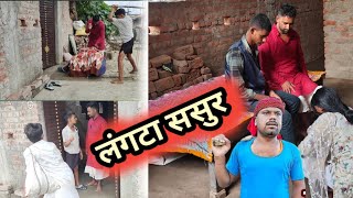 लंगटा ससुर langta sasur comedy video varal chandan bihari2 comedy 😆 [upl. by Nivrek]