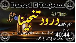 darood e tanjeena 41 times  darood e tanjeena 41 bar  darood e tanjeena ka wazifa  درود تنجینا [upl. by Nek]