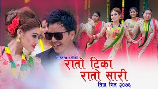 New Nepali teej song 2076  रातो टिका रातो टिका Rato Tika Rato Sari By Krishna Reule amp Manjila Stri [upl. by Koo]