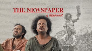 The Newspaper Sinhala Movie  ද නිව්ස්පේපර් චිත්‍රපටිය [upl. by Maura918]