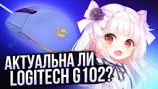 АКТУАЛЬНА ЛИ LOGITECH G102  Обзор и первые впечатления от бюджетной мышки [upl. by Milstone]