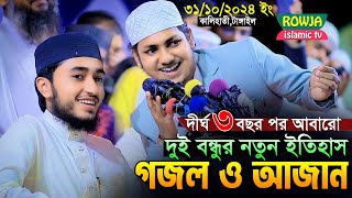 দীর্ঘদিন পর আবারো ২ বন্ধু একসাথে নতুন গজল ও আজান।Qari Abu Rayhan With Jubayer Ahmad Tashrif [upl. by Romeo]