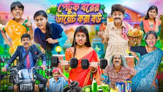 পেটুক বরের ডায়েট করা বউ🏋💪🏼 বাংলা ফানি ভিডিও😂🤣  Petuk Borer Diet Kora Bou Bangla Funny Video 2025 [upl. by Avi652]