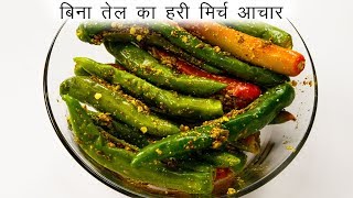 फटाफट मिर्ची का आचार बनाने की विधि  बिना तेल का अचार  CookingShooking hari mirchi ka achar [upl. by Veronique583]