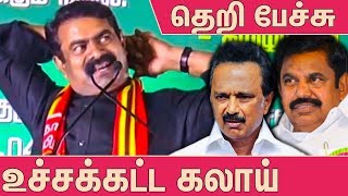 இதுதான் ரியல் மரண மாஸ் பேச்சு  Seeman Latest Funny Speech  Naam Tamilar Katchi  MK Stalin  EPS [upl. by Airenahs]