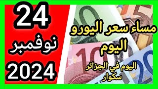 سعر اليورو اليوم في الجزائر سكوار سعر الدولار سعر جنيه إسترليني مقابل دينار الجزائري 2024 [upl. by Aniger]