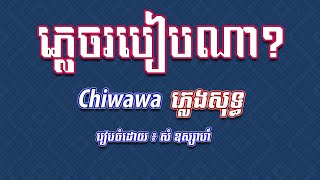 បទ ភ្លេចរបៀបណា  ភ្លេងសុទ្ធ  Chiwawa Karaoke 🎤 [upl. by Zakaria]