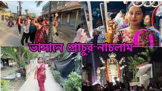 জগদ্ধাত্রী পুজোর ভাসানে বরের সাথে উদম নাচলাম। আর রাত্রে গেলাম মেলায়। [upl. by Rep881]