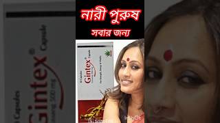 gintex 500 mg এর কাজ কি।। জিনটেক্স ৫০০ এর কাজ কি।।জিনটেক্স ক্যাপসুল খাওয়ার নিয়ম।। gintex 500 [upl. by Lienad166]