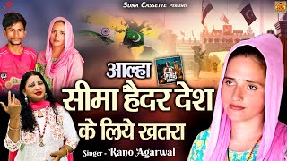 सीमा हैदर देश के लिये ख़तरा आल्हा Aalha Seema Haidar  सीमा सचिन की प्रेम कहानी  Seema Haidar [upl. by Godart245]