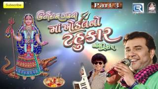 Maa Khodal No Tahukar  3  KIRTIDAN GADHVI  Nonstop  DJ MIX  Gujarati Garba 2016 [upl. by Enerak]