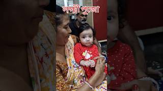 বাড়ির লক্ষী পুজো ❤️ trending crvlogs lakshmi lakshmipuja shorts [upl. by Aratehs]