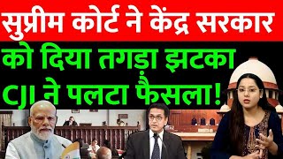 सुप्रीम कोर्ट ने केंद्र सरकार को दिया तगड़ा झटकाCJI ने पलटा फैसला [upl. by Wiggins]