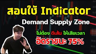 สอนใช้ Indicator SD BoringExplosive l วัยรุ่นลองลงทุน [upl. by Adohr180]