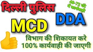 दिल्ली पुलिस  DDA MCD व अन्य विभाग में शिकायत करे  48 से 72 घंटे पर कार्यवाही होगी 100 [upl. by Orbadiah]