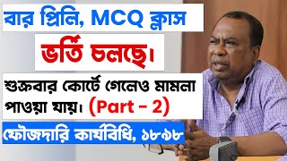 শিক্ষানবিশ আইনজীবীকে শুক্রবারেও কোর্টে যাওয়ার উপদেশ দিলেন স্যার  Part 2  Bar Council MCQ Class [upl. by Daugherty280]