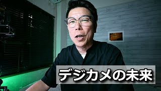 「雑談」一眼カメラに破壊的イノベーションは不要？ [upl. by Robb]