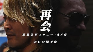 REUNION Hiroshi Tanahashi x Kenny Omega Coming soon [upl. by Ecydnak]