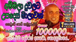 Kotuwe Podi Hamuduruwo කොටුවේ පොඩි හාමුදුරුවෝ  අම්මලා දුවලට උපදෙස් සැර වැඩි වුණත් ඇත්ත කතාවක් Bana [upl. by Ryan]