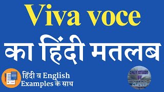 Viva voce meaning in hindi  Viva voce ka matlab kya hota hai  Viva voce kya hai  Word meaning [upl. by Melar595]