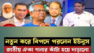 জাতীয় ঐক্য করতে গিয়ে বড় বিপদে পড়লো ইউনুস ｜ dr younus ｜ golam maula rony ｜ bnp ｜ আলোচিত খবর [upl. by Aniteb]