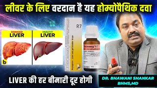 100 सालों तक लिवर खराब नहीं होगा  The Best Homeopathic medicine for strong and Healthy liver [upl. by Asilim880]