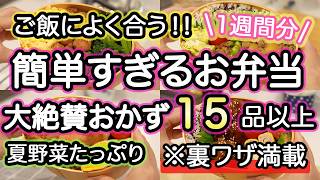 【お弁当おかず15品】裏技で簡単に作れるお弁当おかず｜お弁当作り｜お弁当1週間｜お弁当レシピ【1週間のお弁当献立】夏野菜｜大葉｜なす｜豚肉｜しそ [upl. by Adnaral]