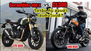 Scrambler 400x กับ CL300 ราคาเท่าใกล้ เล่นคันไหนดี 1365 [upl. by Yecnuahc]